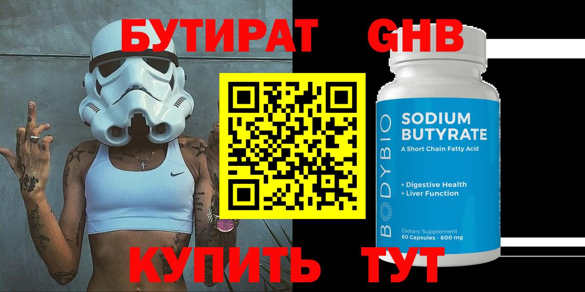 Бутират  Вход с VPN  Кудрово  БУТИРАТ бутандиол 